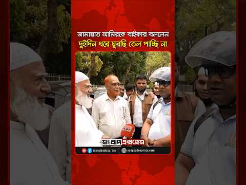 দুইদিন ধরে ঘুরছি তেল পাচ্ছি না, জামায়াত আমিরকে বাইকার