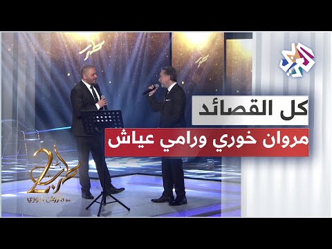 Marwan Khoury ft. Ramy Ayach - Kol El Qassayed │ مروان خوري ورامي عياش - كل القصائد