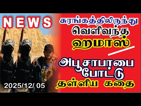 ஹ#மா@ஸ் ரபாவில் நிகழ்த்திய அதிரடி | #breakingnewstamil #tamilnews | #newsupdate