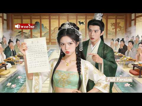 แพทย์หญิงข้ามกาลเวลา กลายเป็นชายาที่องค์ชายเมิน เธออยากจากไป แต่เขากลับตกหลุมรักเธอ