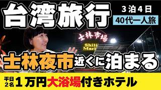 2026年台湾旅行3泊4日【士林夜市そば】大浴場付きホテル宿泊！2026年1月一人旅vlog③ 見潭璞旅 Boutech Jiantan Hotel  #台湾旅行 #台湾 #台北