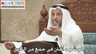 2731 - لو شهد اثنان في جمع من الناس - عثمان الخميس