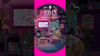 #ラブパラ アコギでアレンジしてみた🌺 #初音ミク #デコミク #DECO27