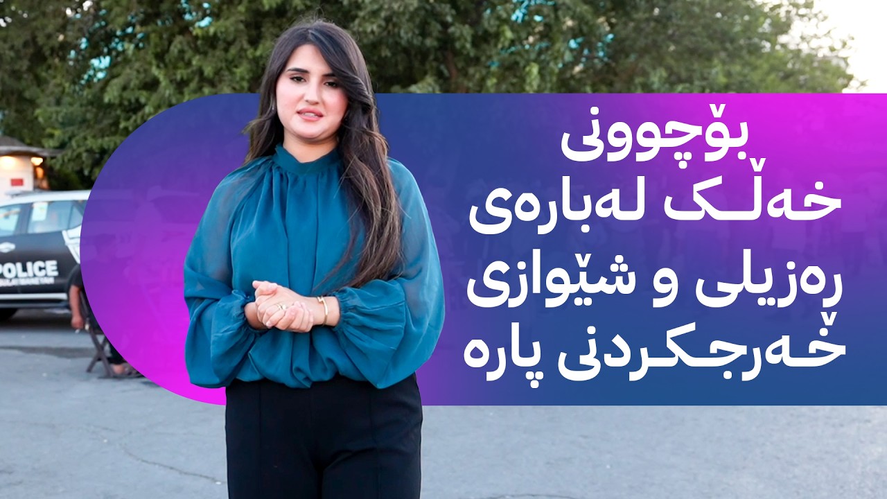 ڤیدیۆ | ژیانتان ئاڤا؛ بۆچوونی خەڵک لەبارەی ڕەزیلی و شێوازی خەرجکردنی پارە