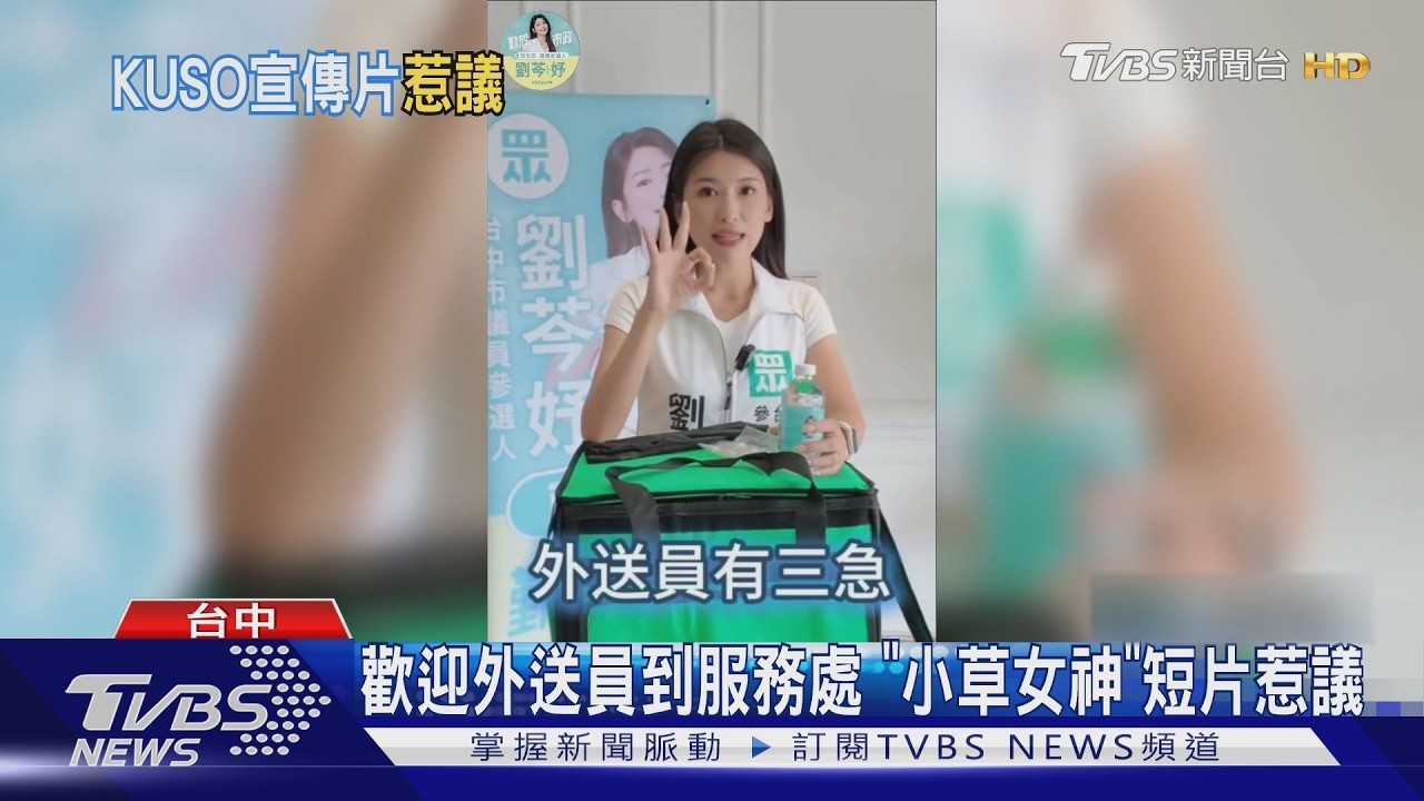 影音／噴液體？　「小草女神」短片　遭綠轟詆毀外送員