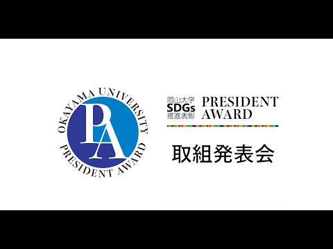 令和4年度岡山大学SDGs推進表彰（President Award）取組発表会　全編