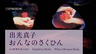 出光真子　おんなのさくひん――ある映像作家の自伝（2026年6月18日(木)～9月21日(月・祝)）