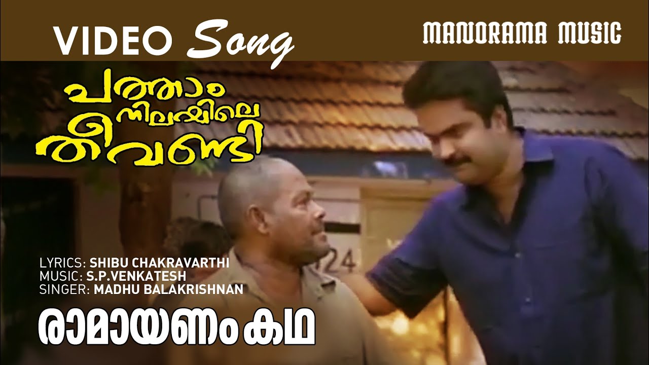 Ramayanam Katha | Patham Nilayile Theevandi | Video Song | S.P.Venkatesh | Jayasurya | Meera Nandan