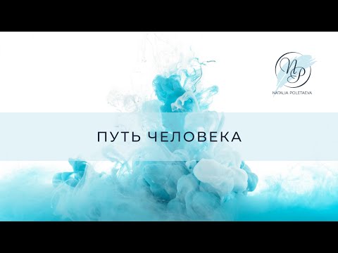 АНОНС КНИГИ НАТАЛЬИ ПОЛЕТАЕВОЙ «ПУТЬ ЧЕЛОВЕКА»