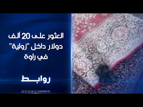 شاهد بالفيديو.. صاحب مغسلة في قضاء راوة بمحافظة الأنبار يعثر على "دفترين" 20 ألف دولار داخل سجادة أراد أصحابها غسلها