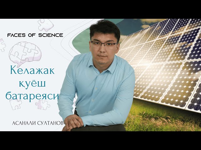 Асанали Султанов: Бирорта янги нарсани кашф қилиш учун умрингизни бағишлайсиз