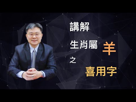 屬羊喜用字