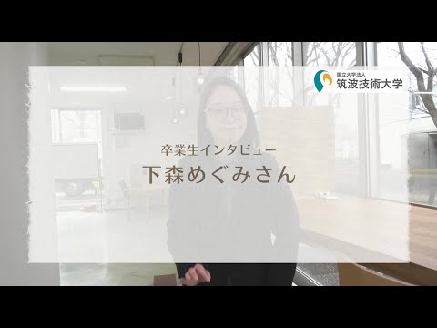 産業技術学部卒業生インタビュー　下森めぐみさん