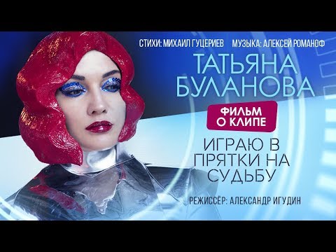 Татьяна Буланова — «Играю в прятки на судьбу» (Backstage)