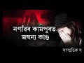 YOUTUBE CRAZE STOP RAPE GANG RAPE ASSAM