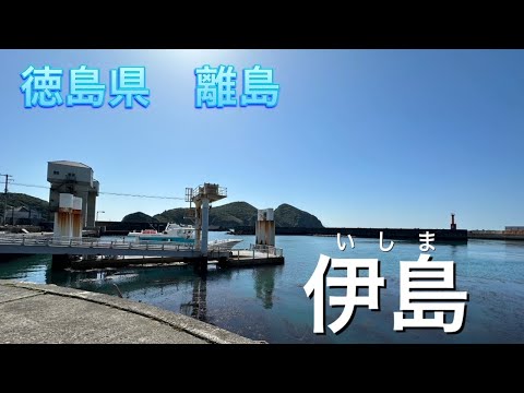 【離島・観光】歴史とササユリの島「伊島（いしま）」
