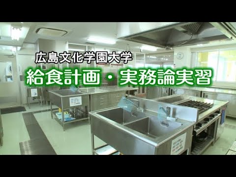 看護学科 給食計画・実務論実習　実習室の使い方