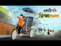 কোটিপতি রিক্সাওয়ালা BANGLA GOLPO THAKURMAR JHULI SSOFTOONS