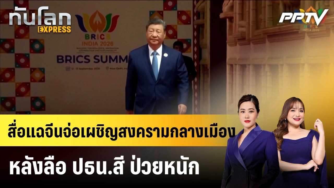 สื่อแฉจีนจ่อเผชิญสงครามกลางเมือง หลังลือ ปธน.สี ป?