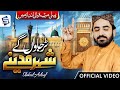 Tur Jawan Gy Shehar Madine Shakeel Ashraf Official Naat 2024 Studio5