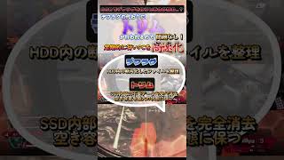 トリムを行いPC高速化！？SSD内部をクリーンに！#shorts  #apex #apexlegends #ゲーミングpc #pc #valorant #pcgaming #pcgamer