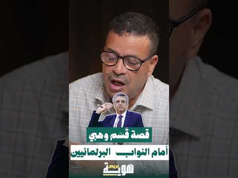 قصة قَسَم وهبي أمام النواب البرلمانيين