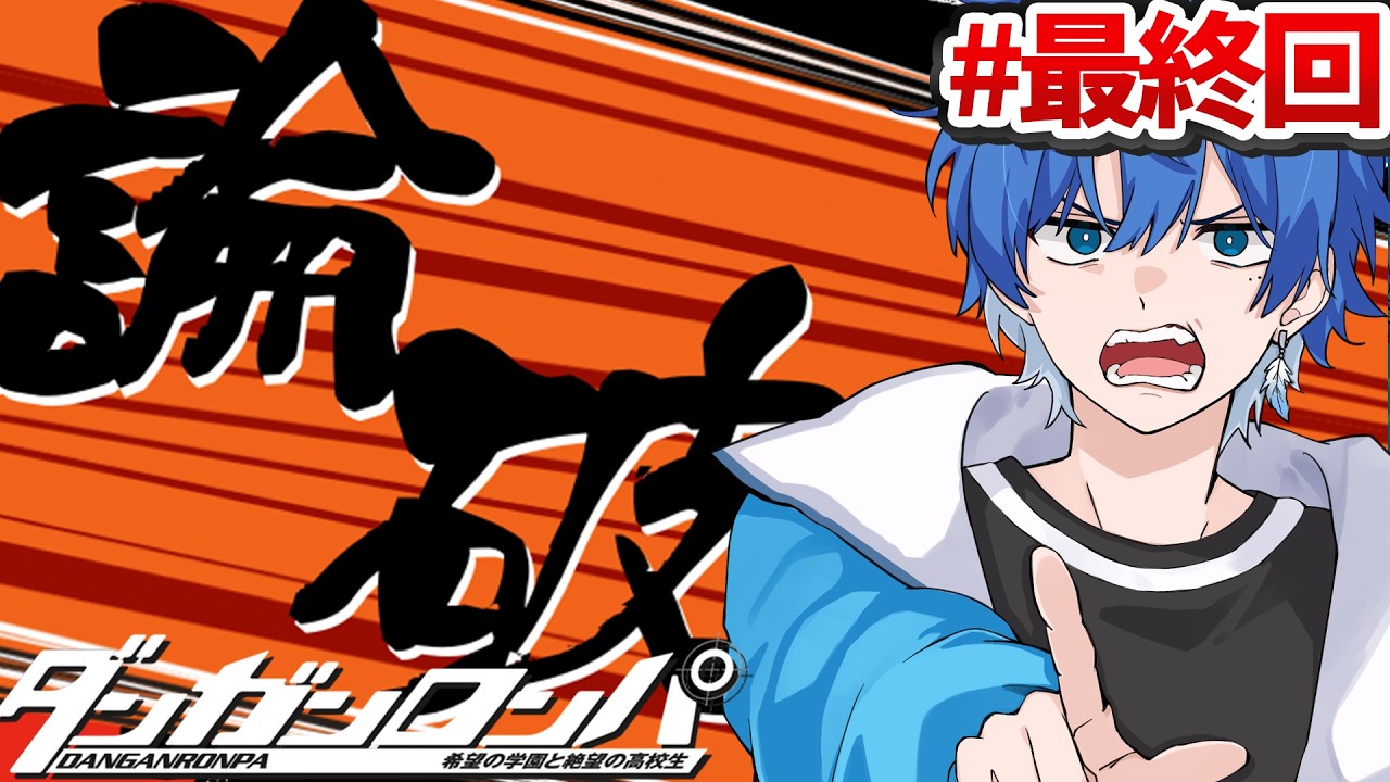 【ダンガンロンパ】#最終回　黒幕は一体誰なんだ？！