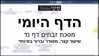 הדף היומי של אתר סיני - זבחים דף נד - שיעור קצר וברור במיוחד מאת אורי בריליאנט (שיעורי הדף היומי בקצרה מאת הרב אורי בריליאנט) - התמונה מוצגת ישירות מתוך אתר האינטרנט יוטיוב. זכויות היוצרים בתמונה שייכות ליוצרה. קישור קרדיט למקור התוכן נמצא בתוך דף הסרטון הדף היומי של אתר סיני - זבחים דף נד - שיעור קצר וברור במיוחד מאת אורי בריליאנט (שיעורי הדף היומי בקצרה מאת הרב אורי בריליאנט) - התמונה מוצגת ישירות מתוך אתר האינטרנט יוטיוב. זכויות היוצרים בתמונה שייכות ליוצרה. קישור קרדיט למקור התוכן נמצא בתוך דף הסרטון