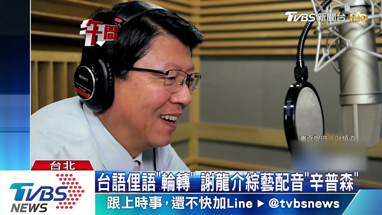 跨界合作! 謝龍介客座配音獻聲「辛普森」