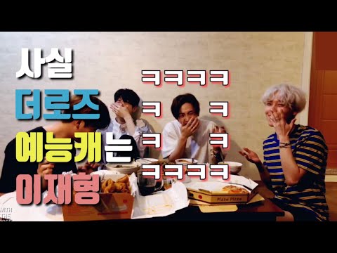 [더로즈] 박도준 생일파티에서 하드캐리하는 이재형ㅋㅋㅋㅋ