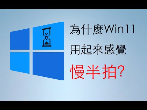 Thumbnail for 我們發現了Win11操作總是不跟手的深層原因！| Win11 | Windows11 | Win10 | 微軟 | UI | XAML | 交互 | 界面 | 邊亮