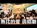 無比的愛 2013復活節 恩愛團契