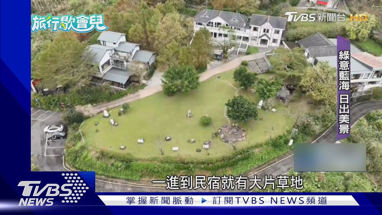 綠意環繞!遠眺太平洋 在地食材私廚料理
