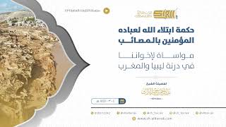 صورة حكمة ابتلاء الله لعباده المؤمنين بالمصائب مواساة لإخواننا في درنة ليبيا والمغرب