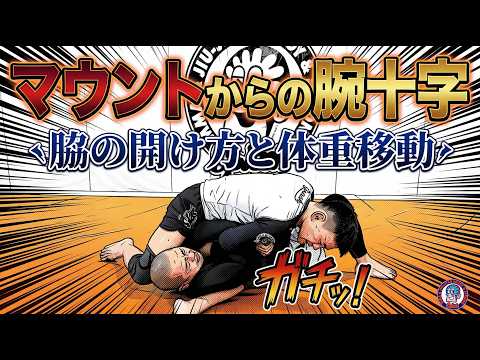 マウントからの腕十字