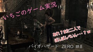 いちごのバイオハザードZERO#8