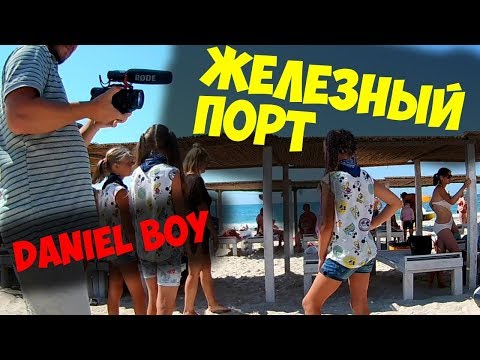 Daniel Boy СЪЕМКИ КАНАЛА ДАНИЭЛЬ БОЙ / Потасовка на пляже Железный Порт