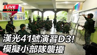 漢光41號演習D3!模擬小部隊襲擾