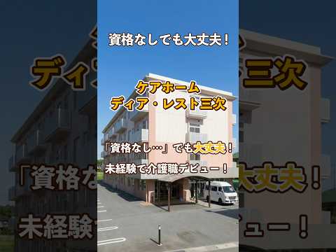 『ケアホーム ディア・レスト三次』未経験OK編