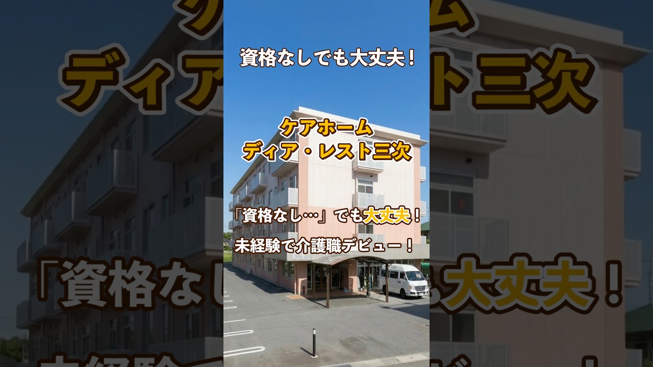 『ケアホーム ディア・レスト三次』未経験OK編