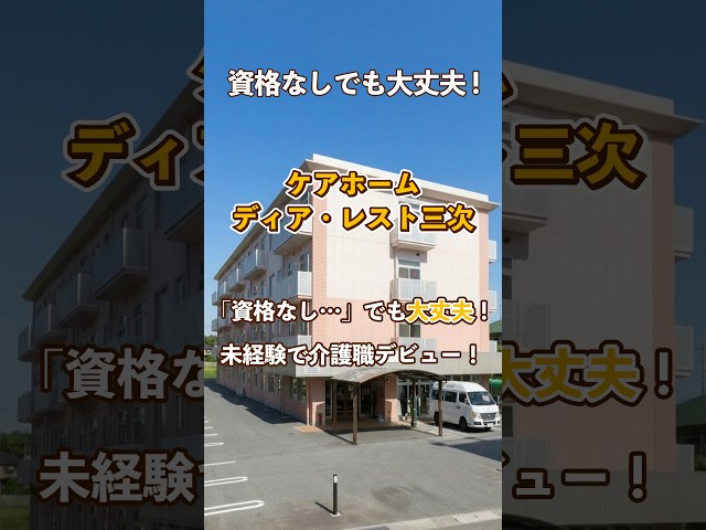 『ケアホーム ディア・レスト三次』未経験OK編