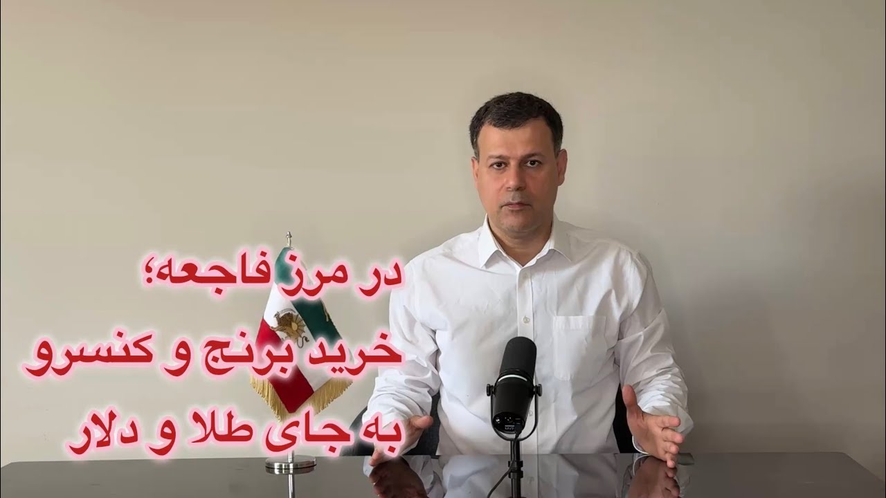در مرز فاجعه؛ خرید برنج و کنسرو، به جای طلا و دلار