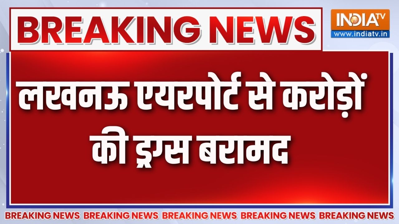Breaking News: लखनऊ एयरपोर्ट से करोड़ों की ड्रग्स बरामद | Lucknow Airpor