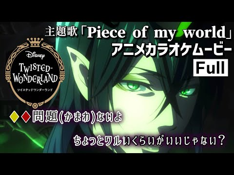 【カラオケOn Vocal】「Piece of my world」歌詞付きMAD『ツイステ』OP Full &ldquo;ピースオブマイワールド&rdquo;｜Disney: Twisted-Wonderland【ニコカラ】