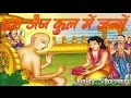 Hum Jain Kul Mein Janme हम जैन कुल में जन्में Jain Bhajan