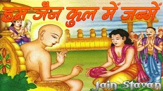 हम जैन कुल में जन्मे भजन