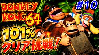 【ドンキーコング64】#10 ラストステージ「ハイドアウト」最終回のはずだったが… #ドンキーコング64