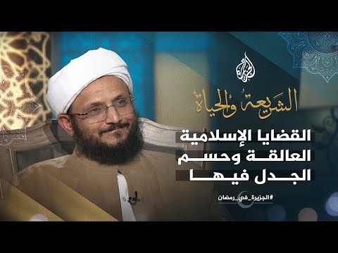 الشريعة والحياة في رمضان مع أستاذ الفقه والقضايا المعاصرة فضل عبد الله مراد