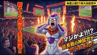 【悲報】主催者、初戦で「5-0」の公開処刑ｗｗ からの…視聴者同士の決勝戦がレベル高すぎて宇宙だった件【サカつく2026】