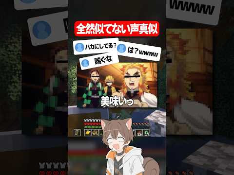 声真似がナダルすぎる配信者ww #マイクラ #shorts #鬼滅の刃